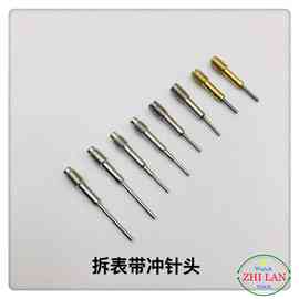 修表工具/拆表带冲针头/拆带针/拆带冲针头/冲针头