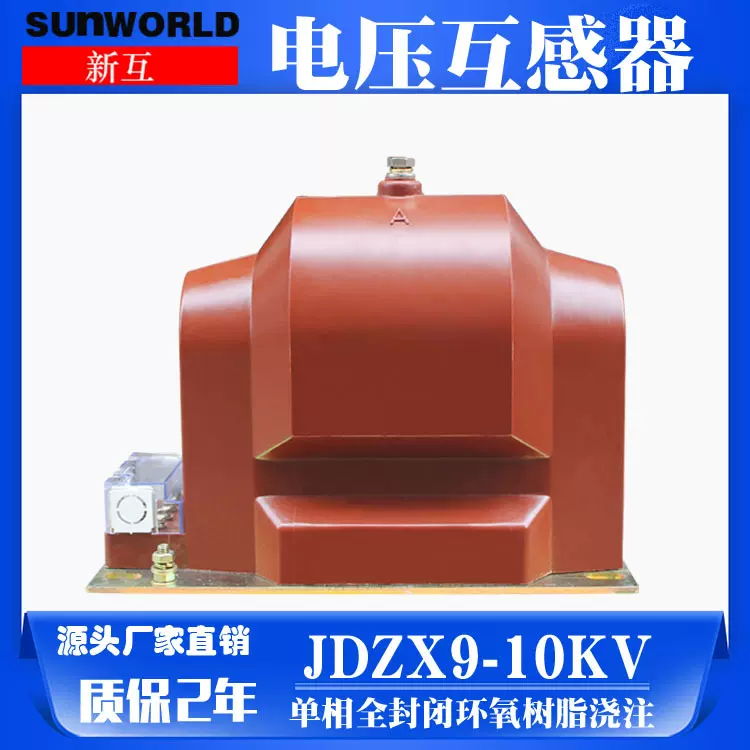 高压电压互感器JDZX9-10KV电压户外单相互感器环氧树脂电感器高压