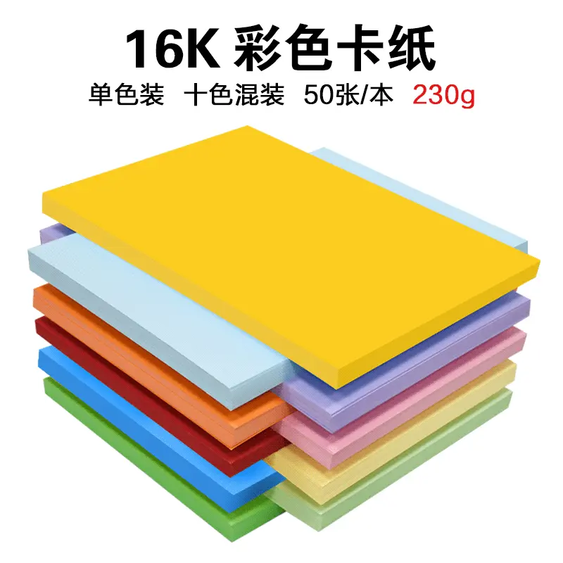 16k彩色卡纸230g彩卡纸 彩色手工绘画装饰硬卡纸加厚彩卡纸批发