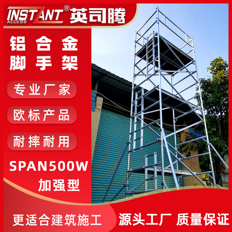 欧标铝合金脚手架加强型SPAN500W双宽加厚2-12米工业级现货直销