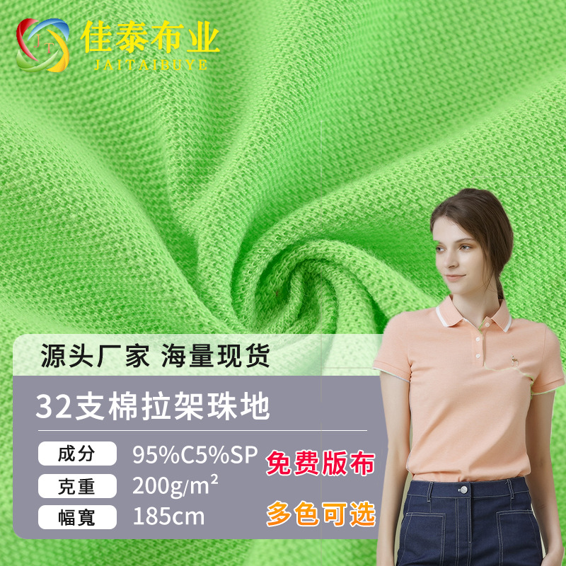 32s全棉珠地拉架布 精梳棉网眼珠地弹力针织布polo衫运动校服面料
