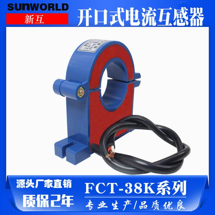 新互 开合式电流互感器FCT-38K开口式电流互感器 交流 精密
