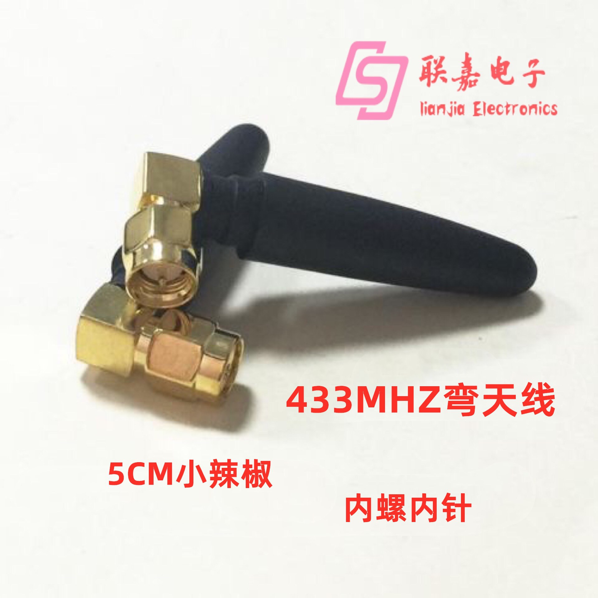 433MHZ小辣椒弯头天线SMA内螺内针 2G/3G模块专用小天线 5CM