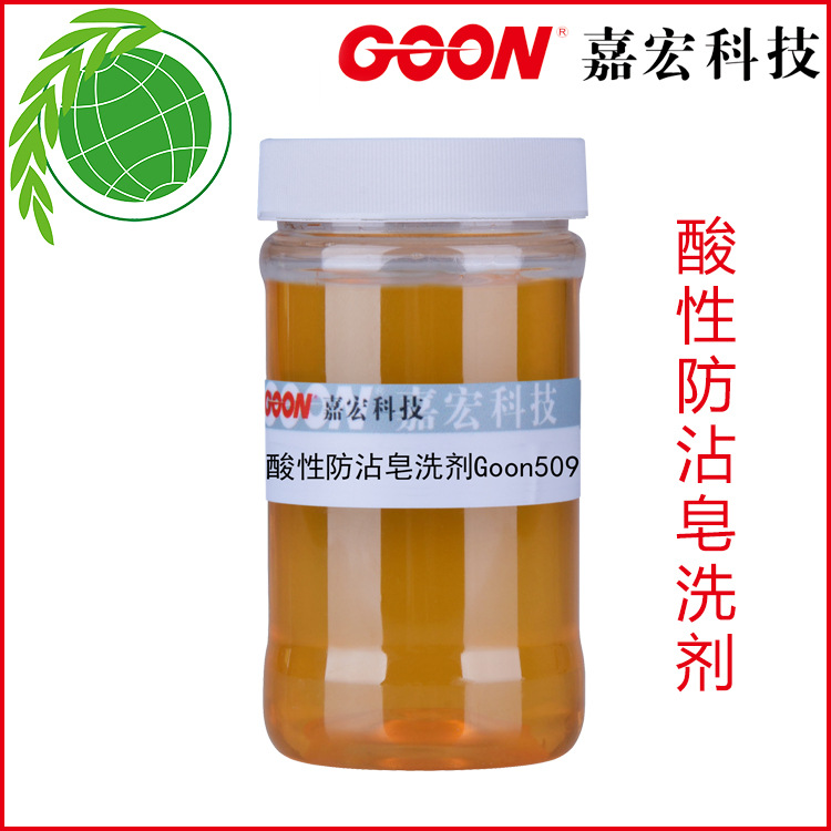 酸性防沾皂洗剂Goon509低泡皂洗剂活性染料印花剂除油水洗