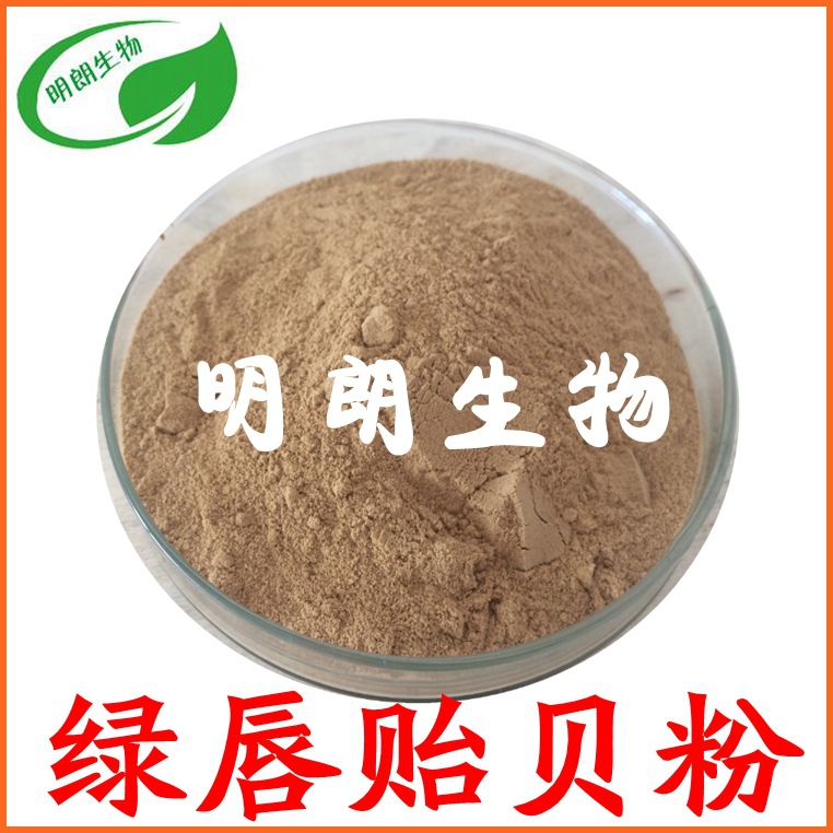 厂家销售绿唇贻贝粉99%绿唇贻贝提取物资质齐全食品级明朗包邮