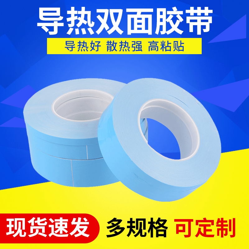 批发玻璃纤维布导热双面胶 芯片灯条散热器胶带 模切冲型导热胶带