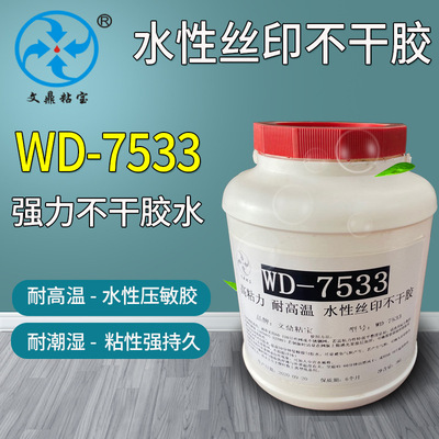 7533高粘透明压敏胶 耐水 防潮 耐高温 粘性强力水性丝印不干胶水