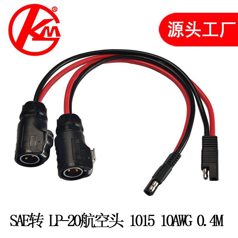 厂家现货太阳能光伏线电池连接器5.3平方线sae转LP-20航空插头线