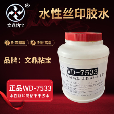 文鼎WD7533水性丝印胶水 强力耐高温压敏胶防水防潮粘性强不干胶|ru