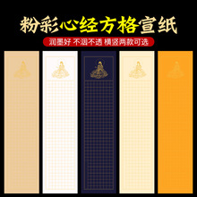 粉彩心经方格宣纸小楷抄经纸半生熟四尺六尺对开毛笔书法手抄佛经