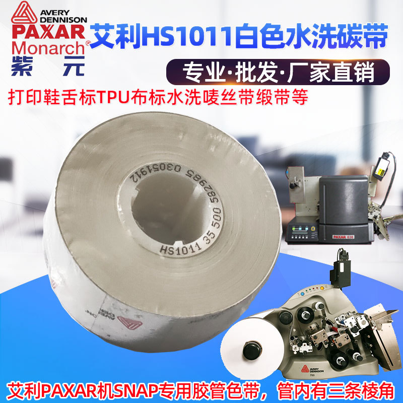 Avery����Paxar  SNAPЬ���TPUϴˮ��̼��HS1011��ɫ��ӡ��ɫ��