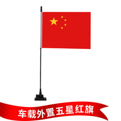 一件代發 汽車裝飾品國旗擺件車用車頂尾部裝飾黏貼五星紅旗批發