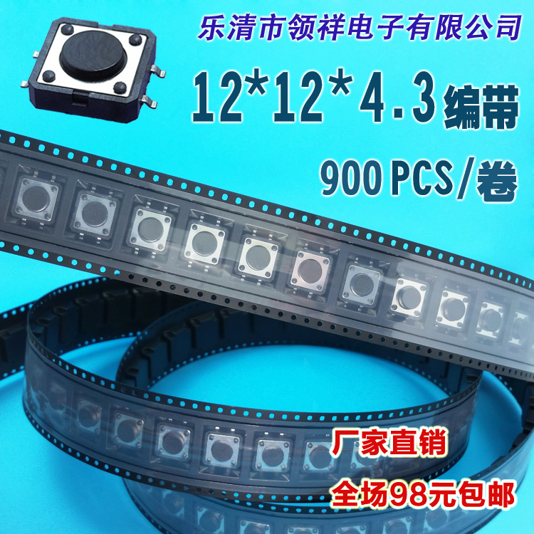 领祥|编带12*12*4.3 轻触开关 立式4脚微动开关 按键开关 SMD封装