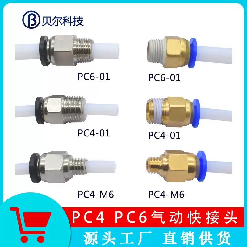 3D打印机配件PC4-M6直通式气动快接头PC4-01PC6-01螺纹铁氟龙直通