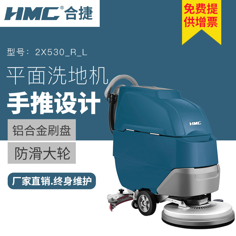 HMC合捷手推平面洗地机扫拖一体式手推洗地机酒店商场商用洗地机