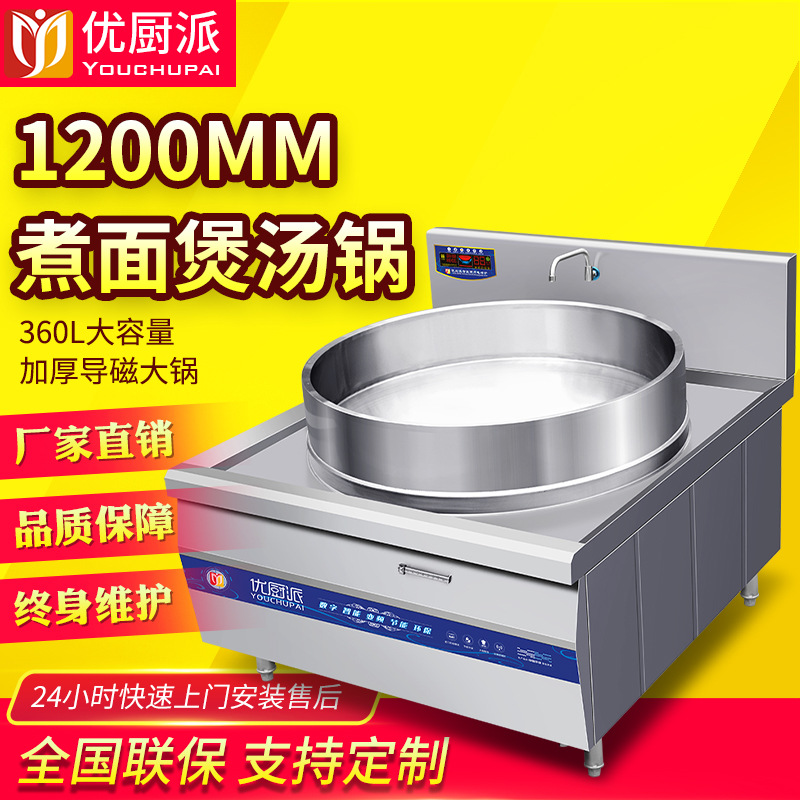 优厨派羊肉汤锅商用电磁锅灶大型1.2米煮卤肉淮南牛肉熬汤炉加高