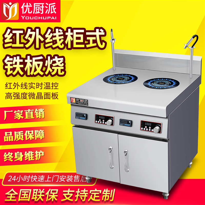 优厨派商用电磁炉双头红外线煲仔炉牛排铁板烧5KW柜式双头铁板烧
