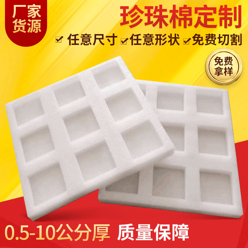 厂家生产epe珍珠棉内衬包装材料珍珠棉加工高密度防震珍珠棉填充