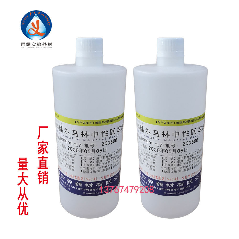 南昌雨露10%福尔马林中性固定液1000ml病理组织标本固定液消毒液