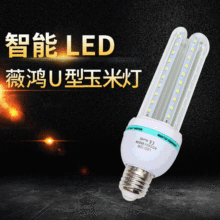 厂家直营 led玉米灯e27室内照明螺口 U型高亮光头强节能灯泡 批发