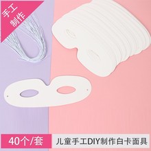 白卡面具化妆舞会脸谱 幼儿园教具创意美劳儿童手工DIY制作材料