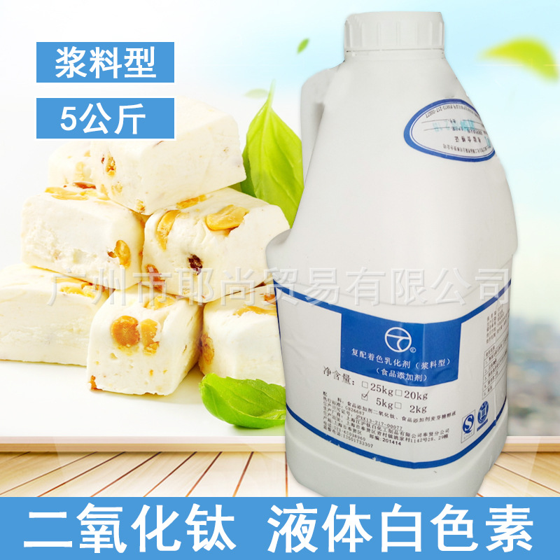 广州现货复配着色乳化剂食用白色素浆料型液体二氧化钛 5公斤一瓶