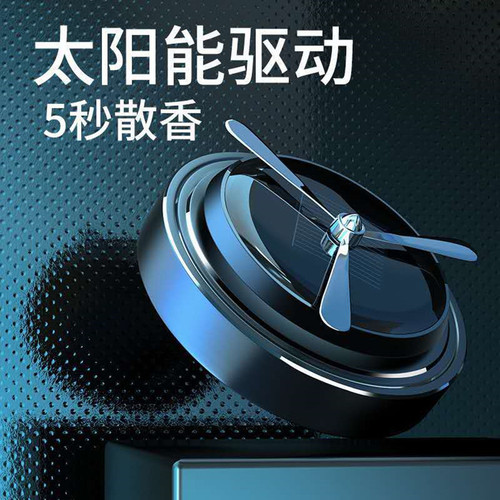 Solar rotating perfume seat car decoration, light energy driven car aromatherapy ornaments, car interior ornaments, perfume and fragrance