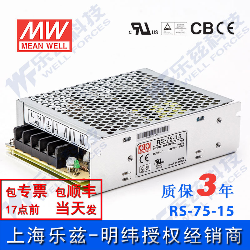 RS-75-15 明纬75W电源15V5A直流DC开关稳压耐热耐震抗浪涌台湾