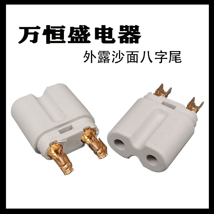 供应外露沙面8字尾内架2芯八字尾支架电源配件电源线插头端子批发
