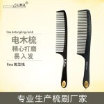 KH丽娜发廊理发梳美发剪发专业用电木梳子护发卷发直发厂家现货