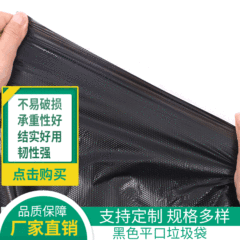 スポット卸売り使い捨て黒色大ゴミ袋街区環衛平口プラスチックゴミ袋量量量量が優れている