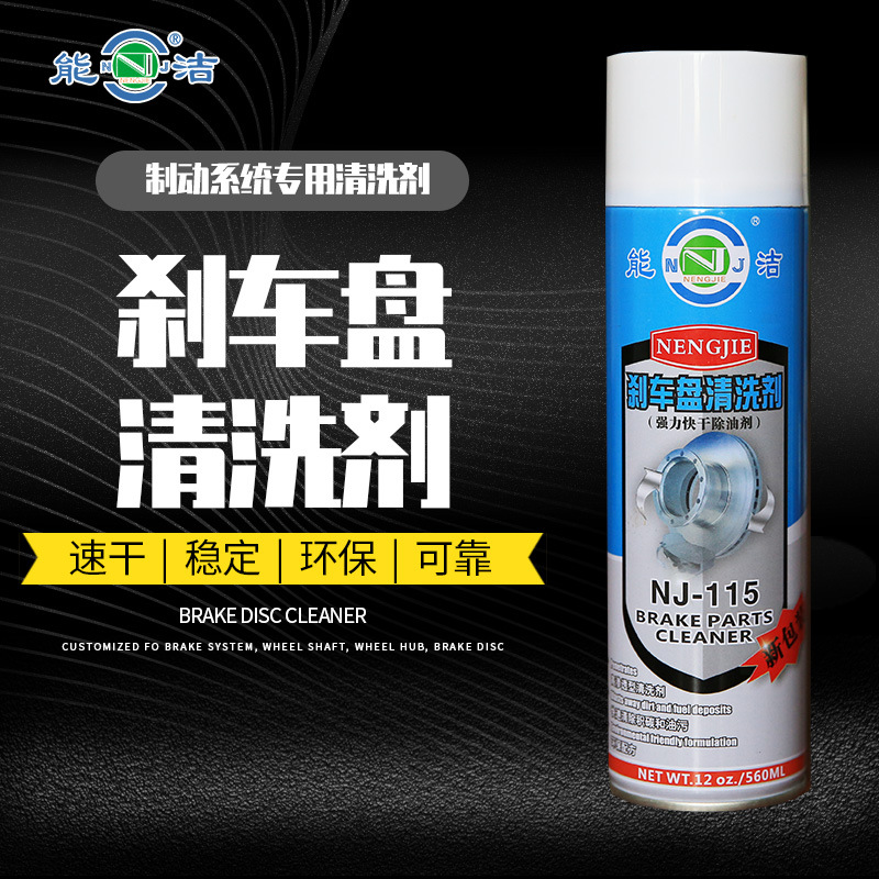 NJ-115刹车盘清洗剂 能洁化工刹车盘制动系统专用油污油泥清洗剂