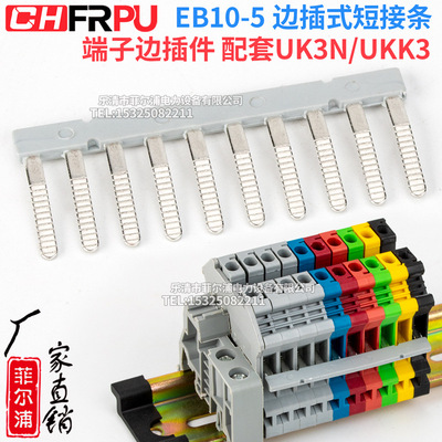 端子短接件 EB 10-5 10-6 10-8边插式连接条 UK2.5 5N通用联接件