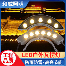 led瓦楞灯户外防水黄光6W3W24V月牙灯古建筑瓦片屋顶古楼凉亭瓦面