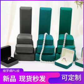 圆角PU皮首饰盒绫罗绸铁质珠宝盒戒指项链饰品盒手镯手链包装礼盒