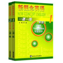 新概念英语一课一练1+2 英语初阶 全两册 新概念课课练 新概念英