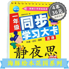 一年级同步学习大卡(古诗) 博库网海豚绘本花园海豚传媒