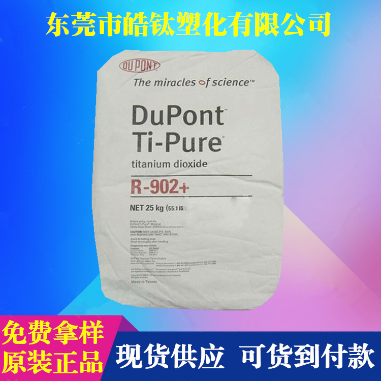【现货供应】杜邦科幕R-902金红石型钛白粉 白度好 耐黄变 易分散