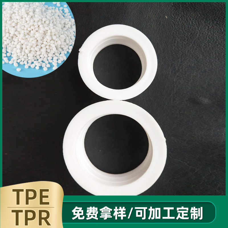 厂家批发TPE TPR TPV TPU TPO下水管胶头料 TPE增韧剂下水管配件