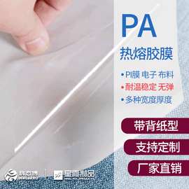 PA热熔胶膜厂家共聚酰胺热熔双面胶可粘接PI膜性能稳定热封热溶
