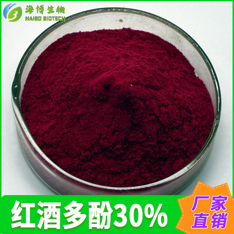 红酒多酚30%  红酒提取物 红酒多酚粉末 海博供应 量大从优 包邮