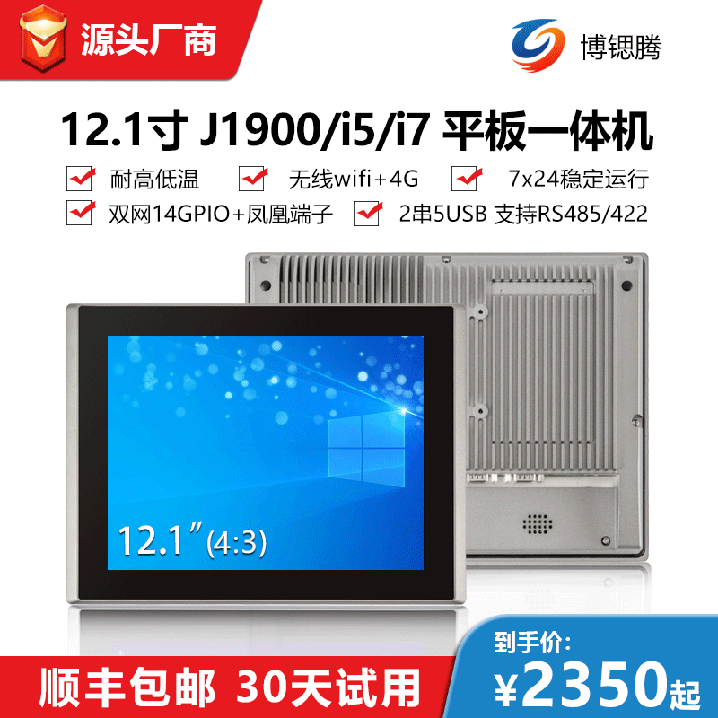 12.1 Industrial Tablet PC Low power consumption dustproof Industrial Integrated machine aluminium alloy high definition Industry Integrated machine
