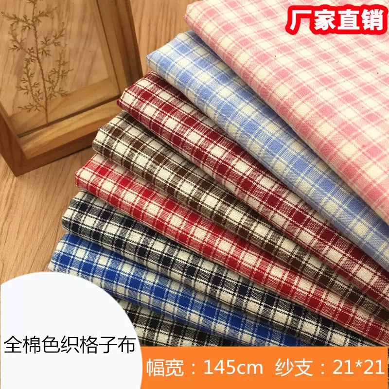 21支全棉色织布料梭织格子衬衫裤子服装面料现货批发 纯棉色织布
