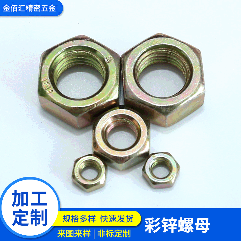 DIN934德标彩锌螺母镀锌螺母螺丝帽紧固件锁紧六角螺母
