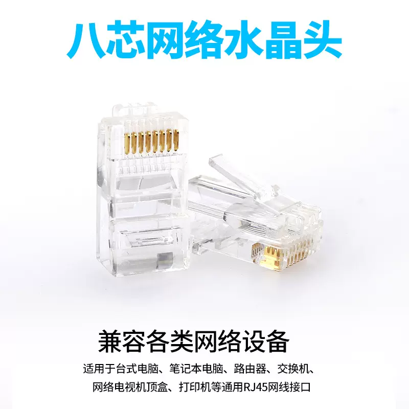 8芯网络水晶头 八芯网线水晶头 8P8C水晶头 RJ45水晶头 1000个/包