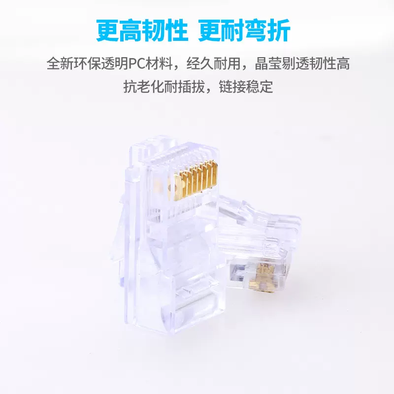 厂家直销 高性能网络水晶头 RJ45水晶头8P8C水晶头 一盒装100个