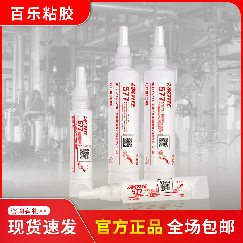 汉高Loctite乐泰577 金属管道螺纹密封胶 阀门管路密封液体生料带