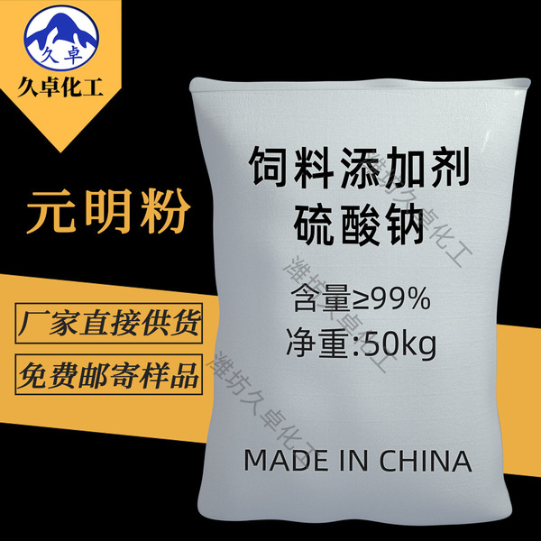 Sodium sulfate manufacturer spot feed grade Yuanming powder 99…
