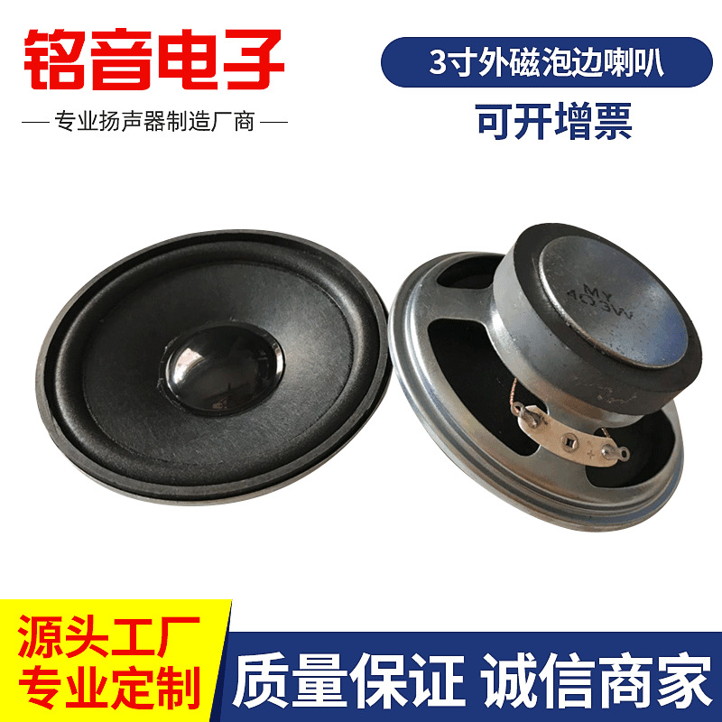 厂家直供3寸圆形泡边45磁4欧3瓦电子琴喇叭77MM外磁全频扬声器