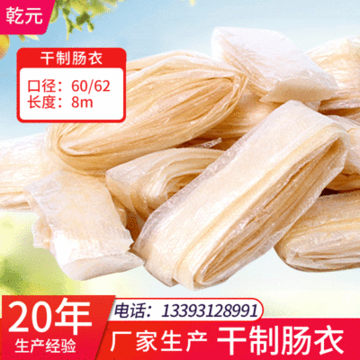 廠家直銷8米幹腸衣雙層幹豬腸衣扁徑60/62灌風味香腸大火腿可水煮